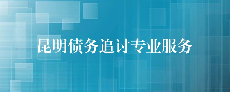 滇池畔的回款利剑｜昆明专业债务追讨，让老赖无处遁形